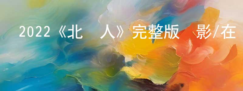 影視迷陳成宗的個人博客,2022《北歐人》完整版電影/在線觀看/百度云-美劇天堂